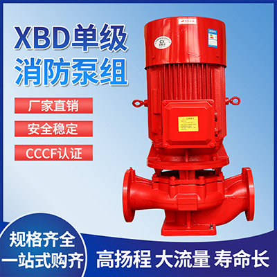XBD单级消防泵组