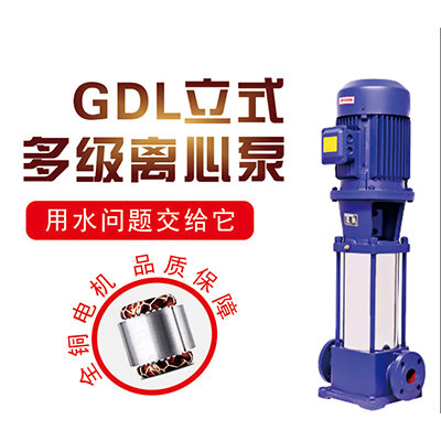 GDL立式多级离心泵