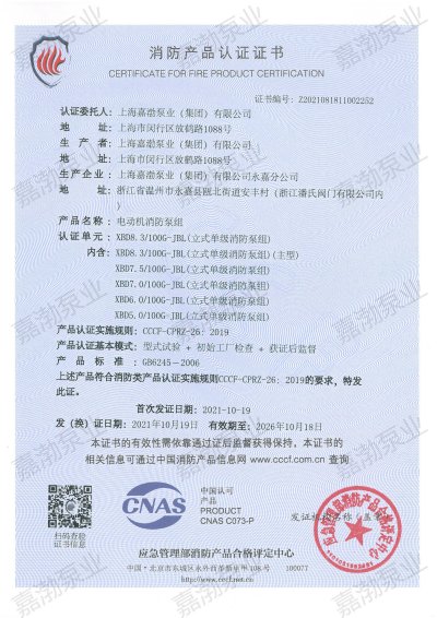 立式单级消防泵-证书